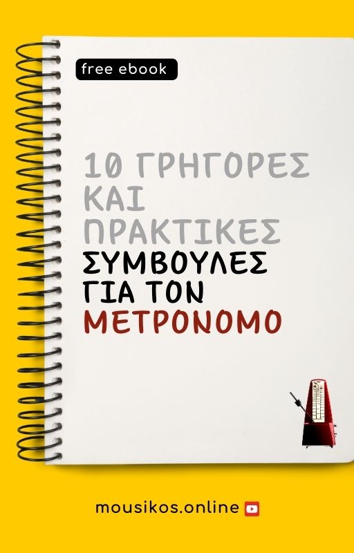 --Δωρεάν eBook--
"10 γρήγορες και πρακτικές συμβουλές ﻿για τον Μετρονόμο"
από το κανάλι mousikos.online στο YouTube.
